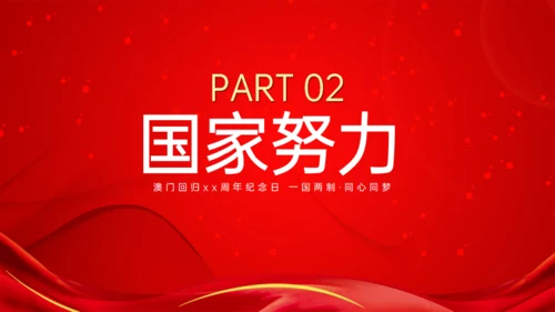 澳门回归纪念日通用PPT模板
