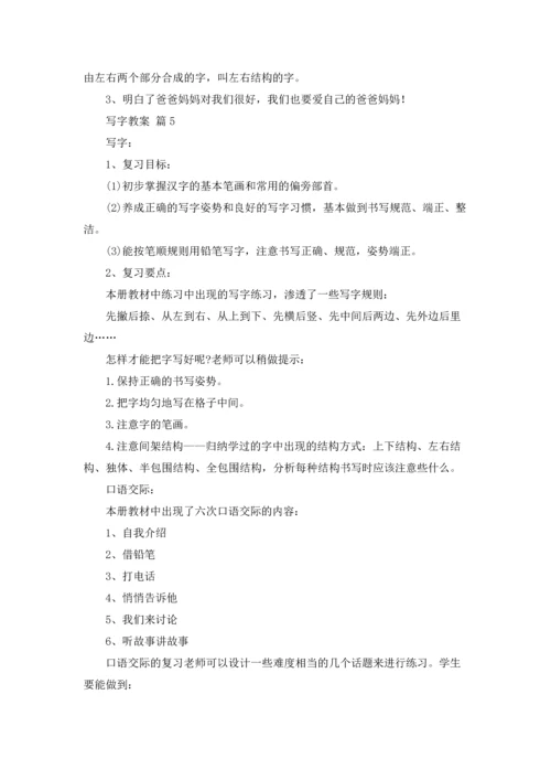 写字教案范文汇总9篇.docx