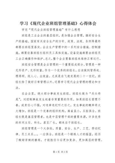 学习《现代企业班组管理基础》心得体会 (2).docx