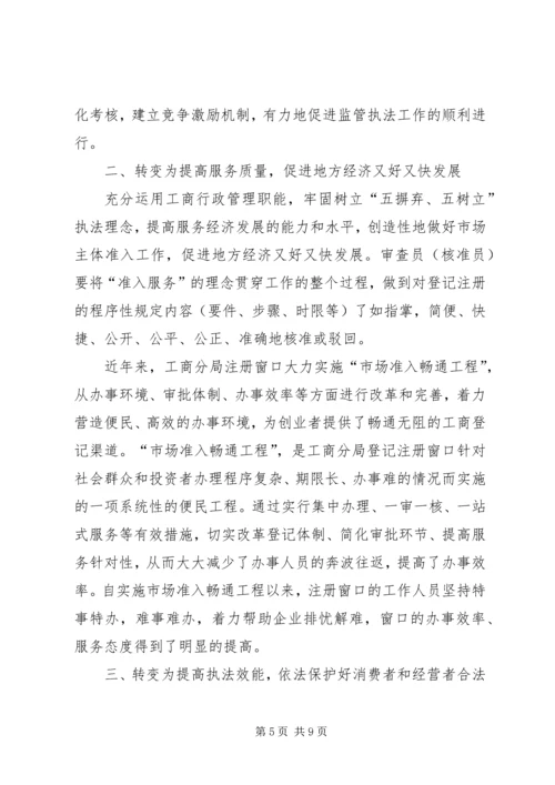 基层工商所改革调研报告.docx