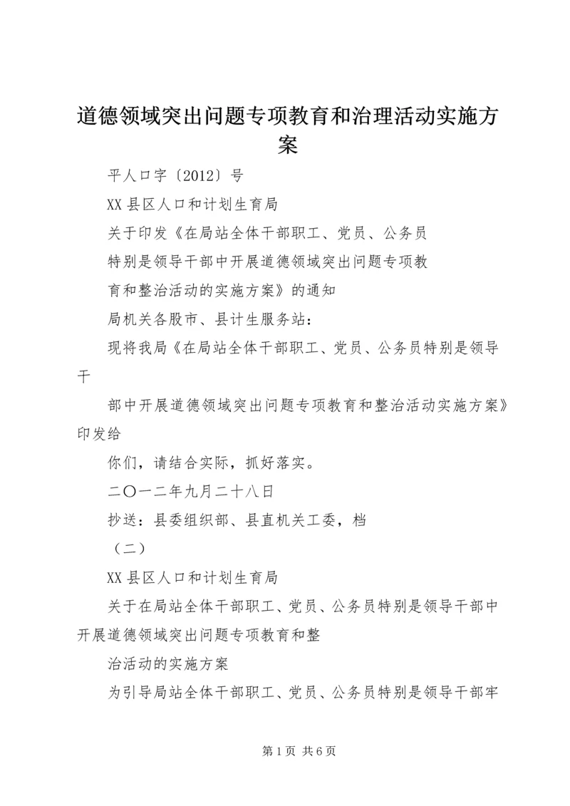 道德领域突出问题专项教育和治理活动实施方案 (2).docx