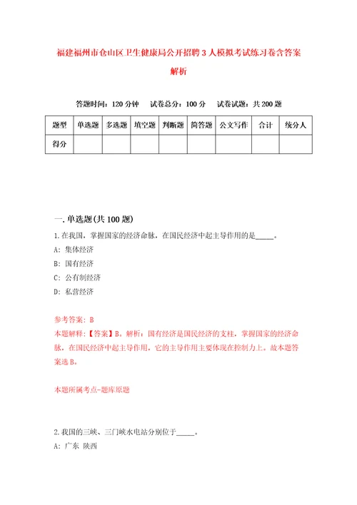 福建福州市仓山区卫生健康局公开招聘3人模拟考试练习卷含答案解析6