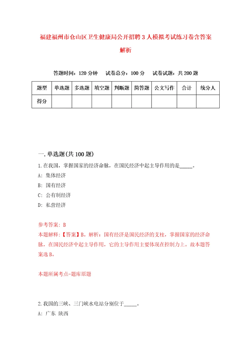 福建福州市仓山区卫生健康局公开招聘3人模拟考试练习卷含答案解析6