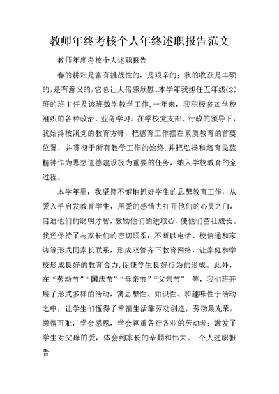 教师年终考核个人年终述职报告范文