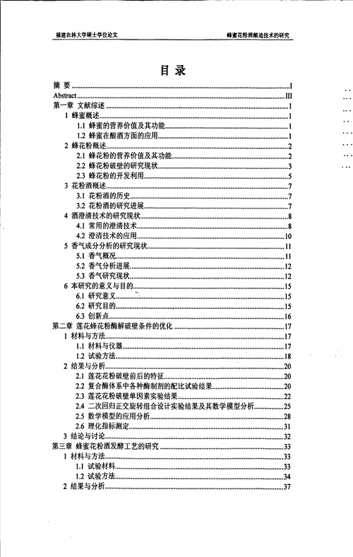 蜂密花粉酒酿造技术的研究畜牧学特种经济动物饲养专业毕业论文