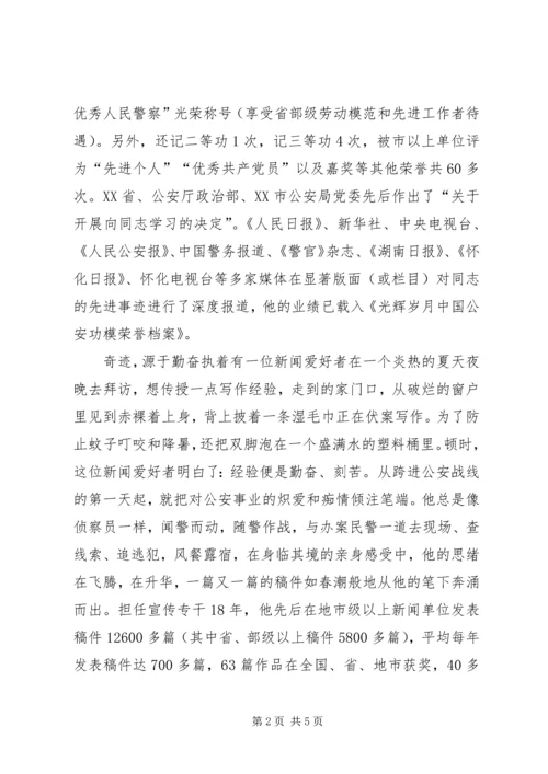 公安局宣传人员个人先进事迹材料.docx