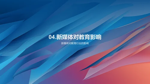 未来新媒体趋势及对教育行业的影响