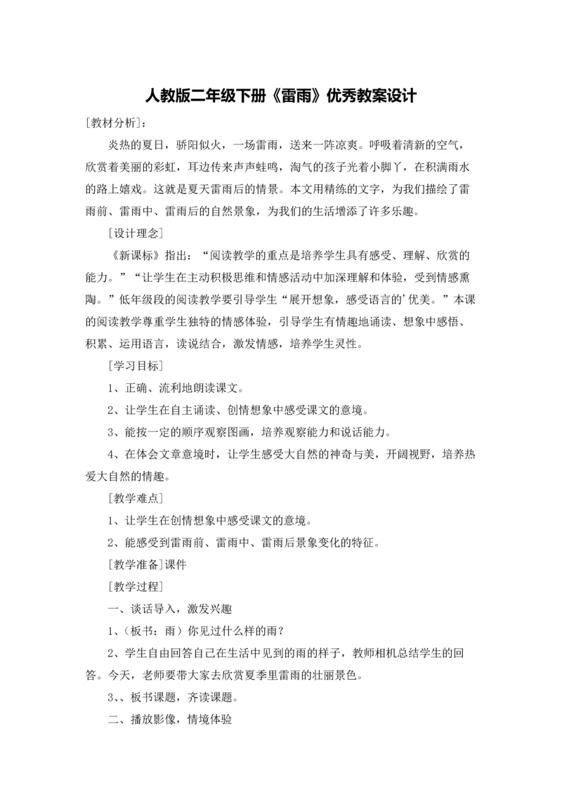 人教版二年级下册《雷雨》优秀教案设计.docx