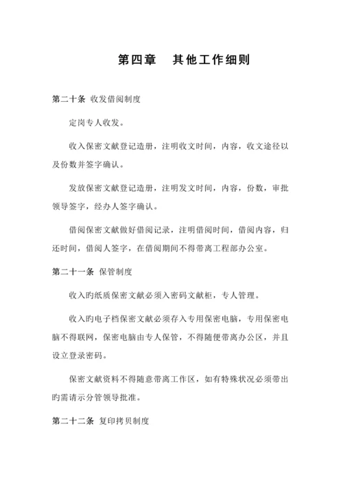 关键工程部保密管理标准手册.docx