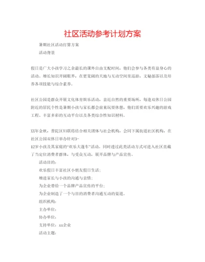 精编社区活动参考计划方案.docx
