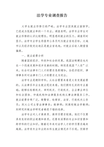 法学专业调查报告.docx