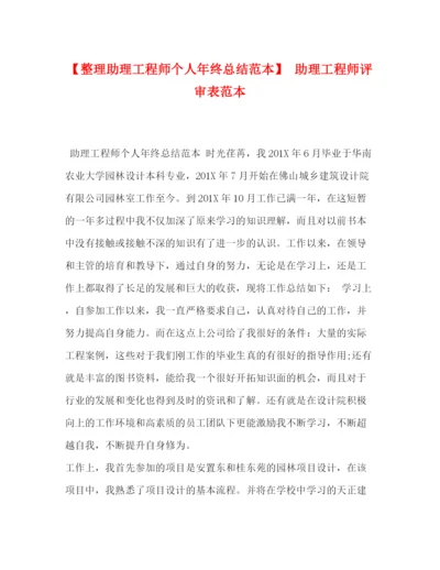 精编之【整理助理工程师个人年终总结范本】助理工程师评审表范本.docx