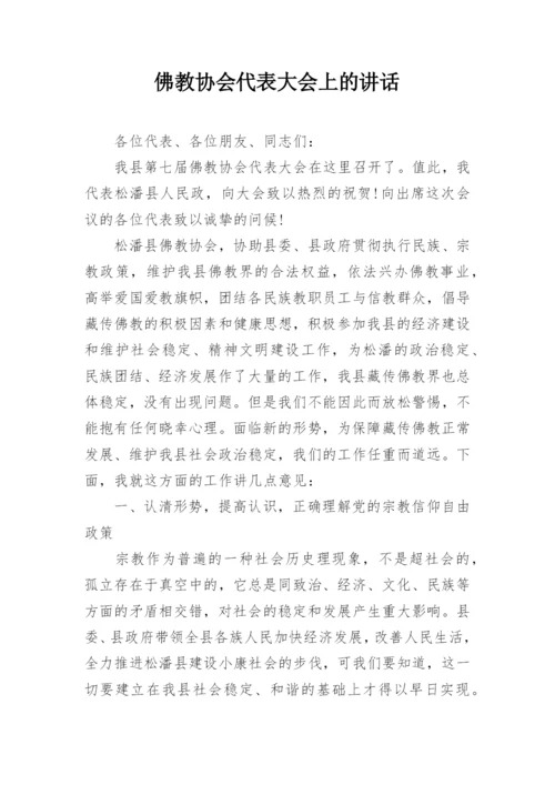 佛教协会代表大会上的讲话.docx