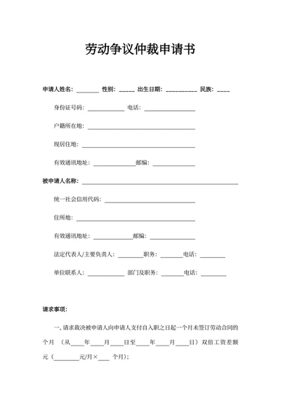 劳动争议仲裁申请书