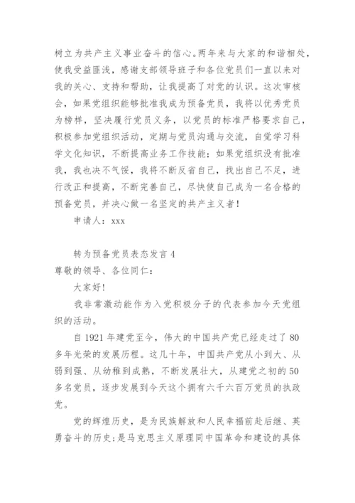 转为预备党员表态发言.docx