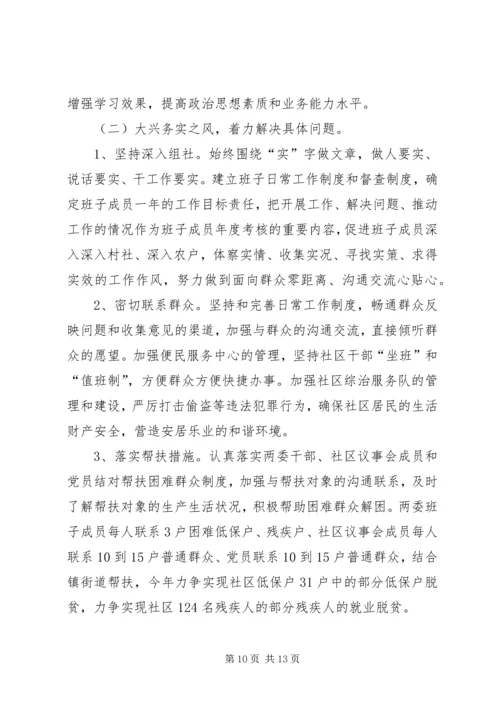 社区班子开展党的群众路线教育实践活动专题组织生活会对照检查材料.docx