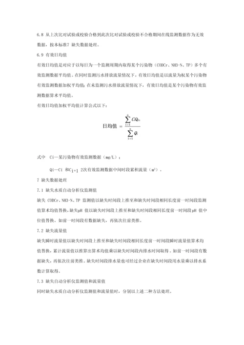 HJT水污染源在线监测系统数据有效性判别关键技术标准规范.docx