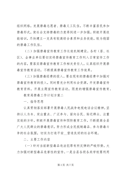 教育局禁毒工作计划方案.docx