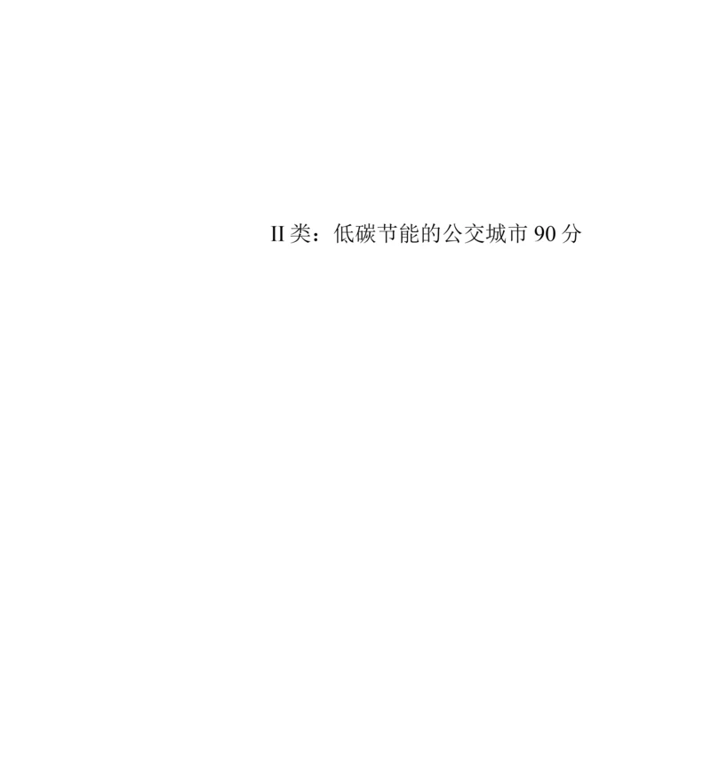 II类：低碳节能的公交城市90分.docx