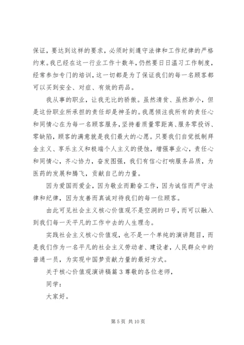 关于核心价值观演讲稿.docx