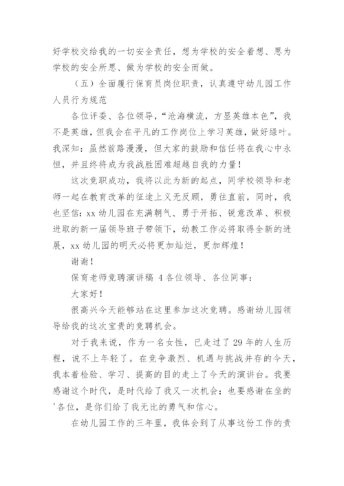 保育老师竞聘演讲稿.docx