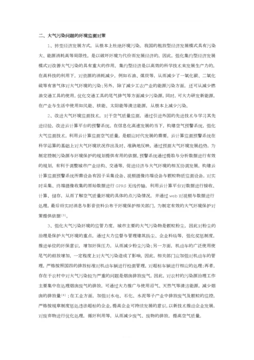 大气污染问题的环境监测及对策分析.docx