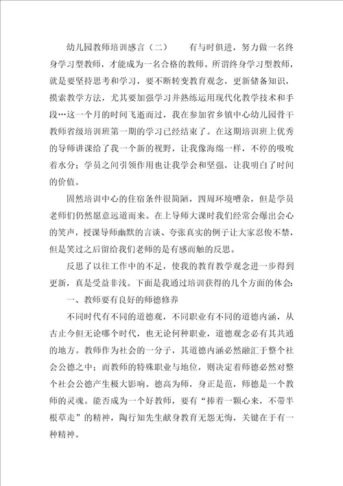 幼儿园教师培训感言