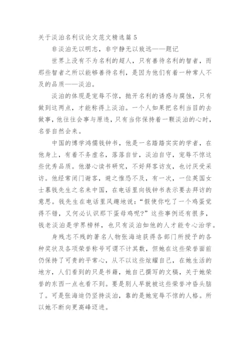 关于淡泊名利议论文范文.docx