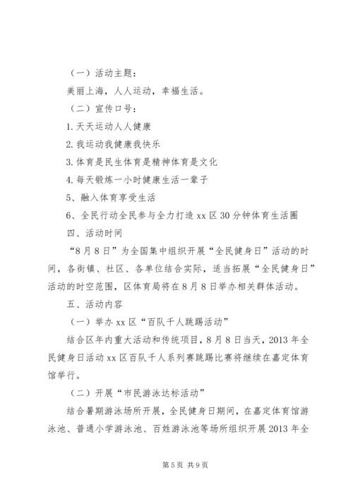 全民健身日活动计划_1.docx