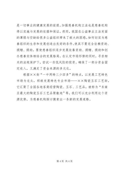 对街道慈善机构发展的体会思考 (6).docx
