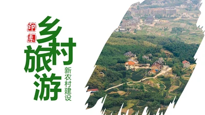 清新乡村旅游新农村建设乡村建设乡村旅游PPT模板