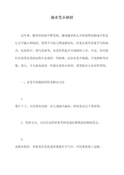 通水笔小妙招