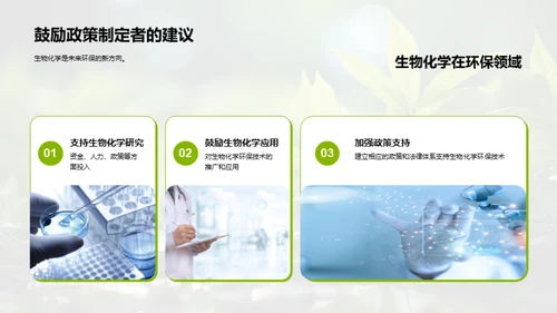 生物化学与环保新视角