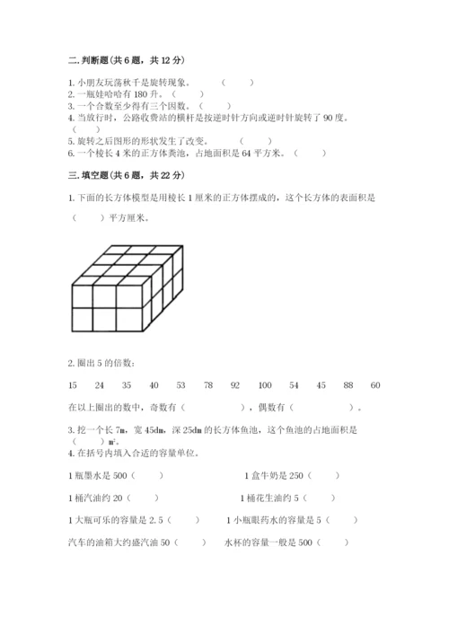 人教版五年级下册数学期末测试卷附答案【突破训练】.docx