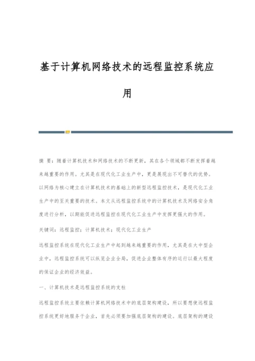 基于计算机网络技术的远程监控系统应用-1.docx