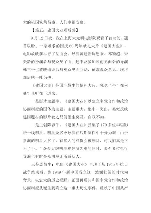 建国大业观后感-1.docx