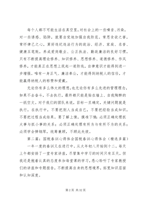 国税春训心得体会 (5).docx