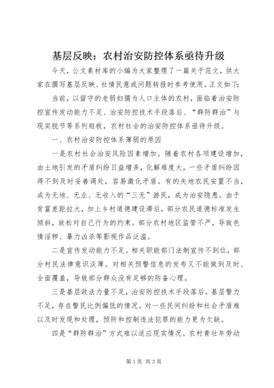 基层反映：农村治安防控体系亟待升级.docx