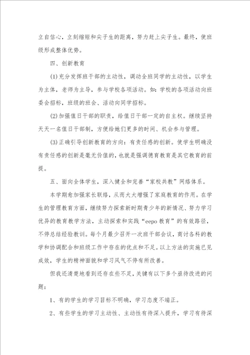 2021年班主任工作总结xx 1