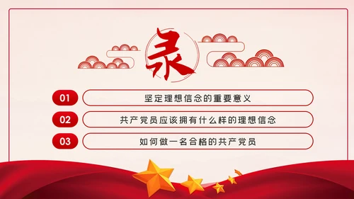 加强党性修养坚定理想信念树立良好作风做合格党员党课PPT