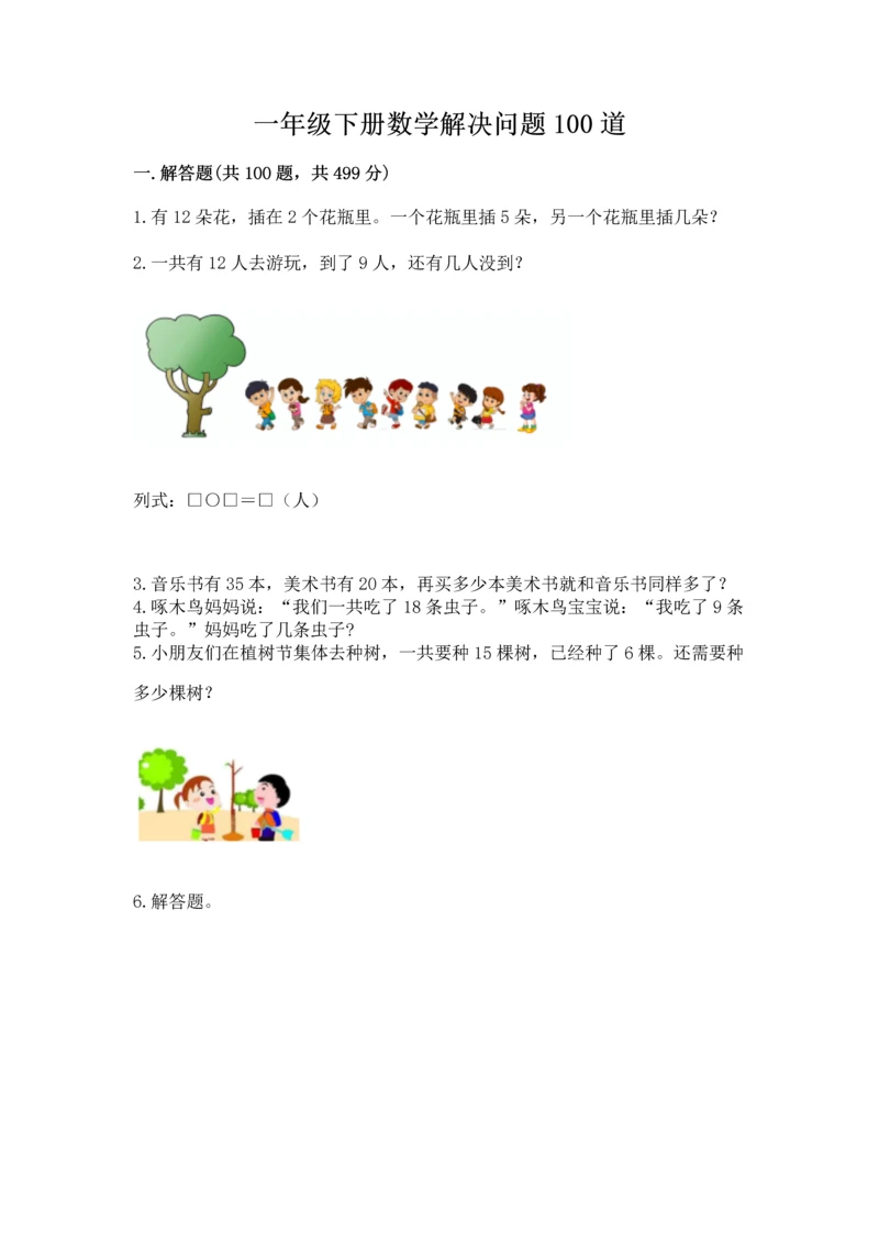 一年级下册数学解决问题100道【夺分金卷】.docx