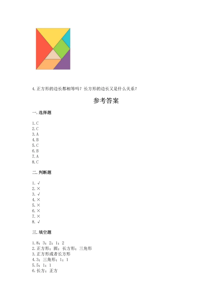 冀教版二年级下册数学第五单元 四边形的认识 测试卷附答案【能力提升】.docx