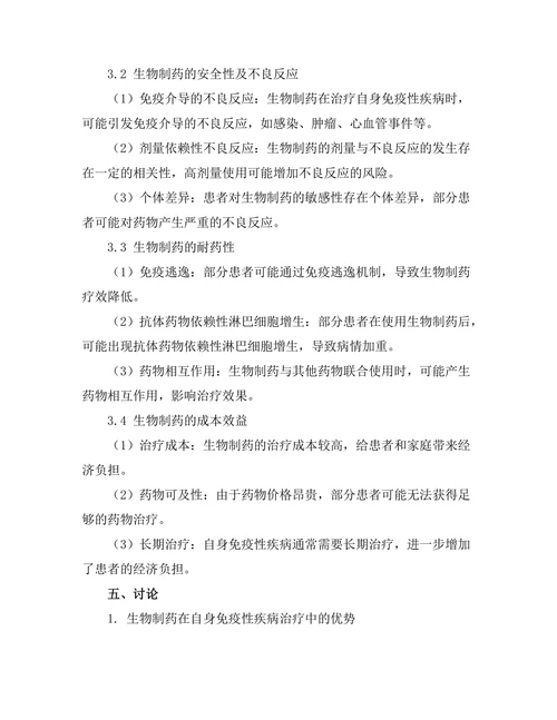 生物制药在自身免疫性疾病治疗中的应用