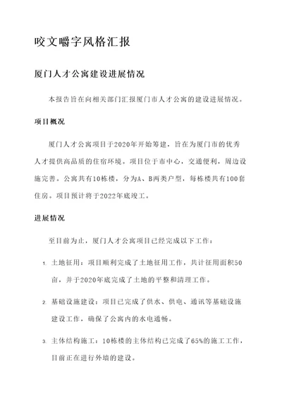 厦门人才公寓进展情况汇报