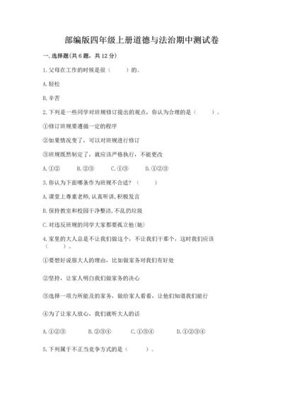 部编版四年级上册道德与法治期中测试卷附完整答案【精品】.docx