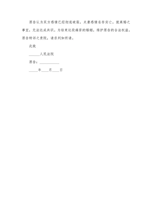 女方离婚起诉状范本