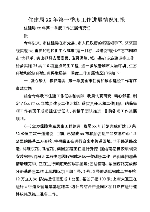 住建局某年第一季度工作进展情况汇报