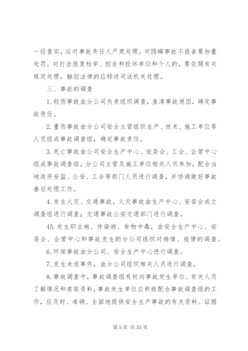 安全环保事故报告及调查处理制度.docx