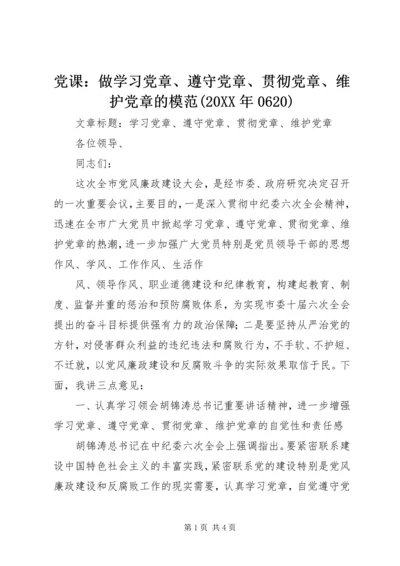 党课：做学习党章、遵守党章、贯彻党章、维护党章的模范(某年0620).docx