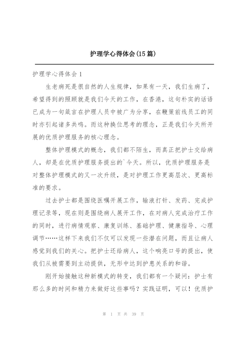 护理学心得体会(15篇).docx